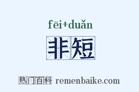 非短是什么意思的图片
